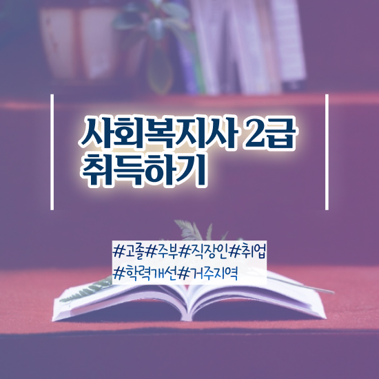  평택 사회복지사자격증이수과목 , 사회복지사2급 관련학위 없어도 독학으로 빠르게