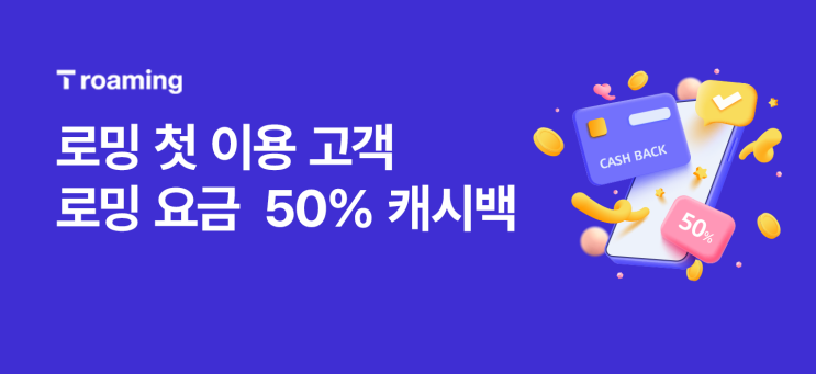  [이천 SK텔레콤] SK T 로밍 첫 이용 캐시백