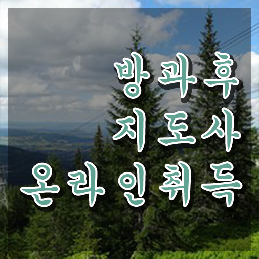  방과후강사 , 방과후지도사자격증 합격 후기 , 온라인 과정