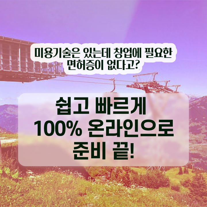  헤어자격증 염색 , 종합미용면허 자격증 40대도 학위, 자격증 취득한 방법