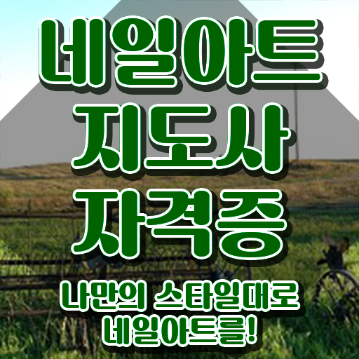  구리 네일학원 , 네일아트지도사 자격증 합격한 팁 요점정리