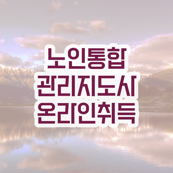  인산서노인통합관리지도사 , 노인통합관리지도사 자격증 학습한 후기 확인