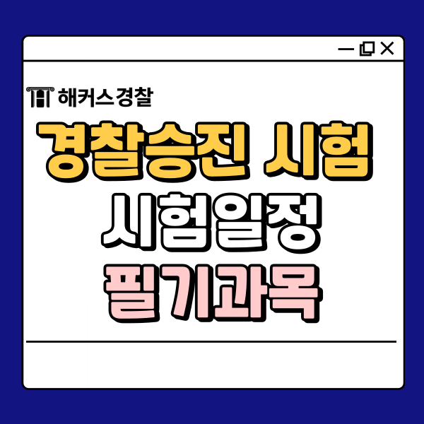  경찰승진 시험 경위 승진 방법 및 2025년 준비!