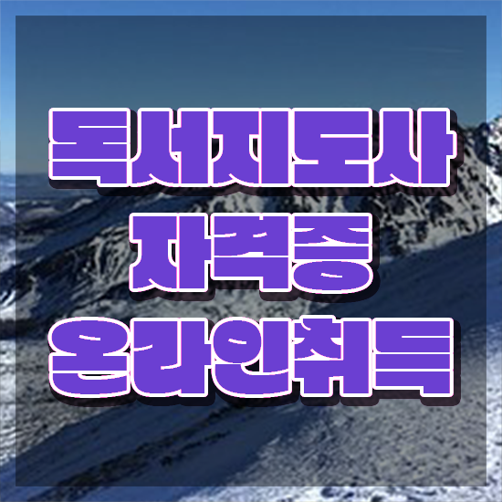  독서지도사 자격증 비용 , 독서지도사 자격증 15일 만에 취득한 정보 및 활용 방법