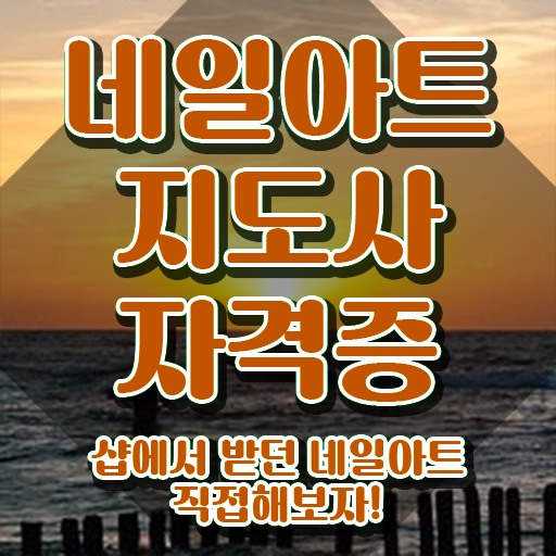  네일 자격증 필기 , 네일아트지도사 자격증 쉽고 간편하게 합격한 팁 정보를 알고싶다면