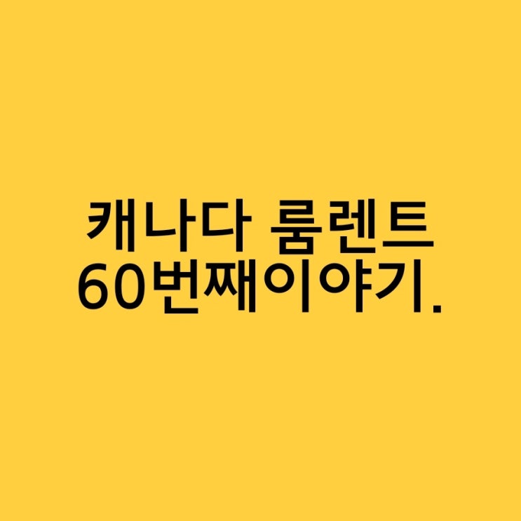  캐나다 어학연수 룸렌트는 어때? 60번째 이야기.