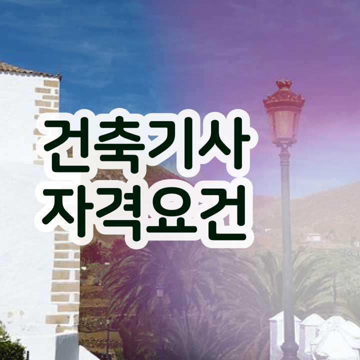  건축설비기사자격증 건축기사 자격요건 학점은행제로 5달만에 완료한 전략