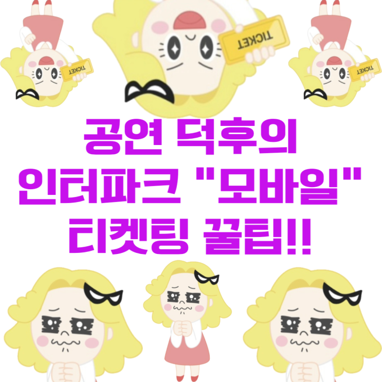  티켓팅 실패하는 사람들 집중!!!!인터파크 모바일 티켓팅 꿀팁