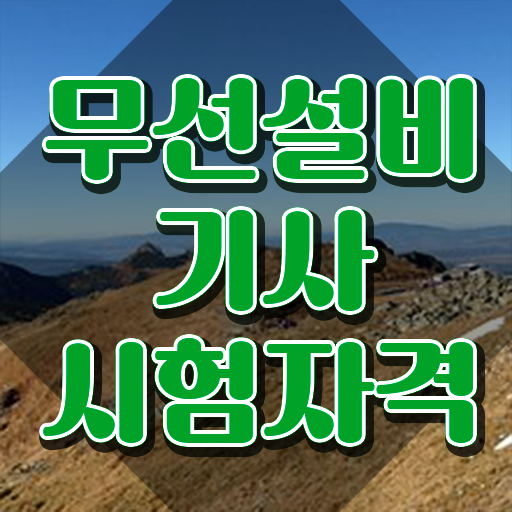  무선설비기사 2024 필기 무선설비기사 취득자격 온라인 수업으로 반 년만에 완료한 후기