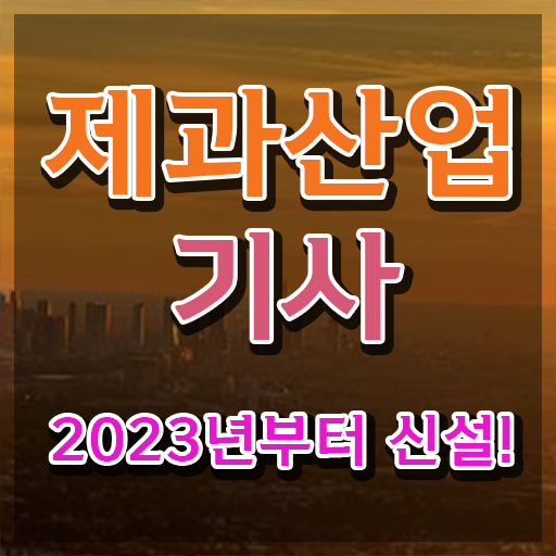 제과산업기사 필기시험일정 제과산업기사 응시조건 독학으로 편하게 끝낸 노하우