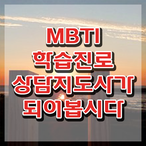  mbti궁합표최신 , mbti 학습진로상담지도사자격증 취득한 노하우 및 활용방법