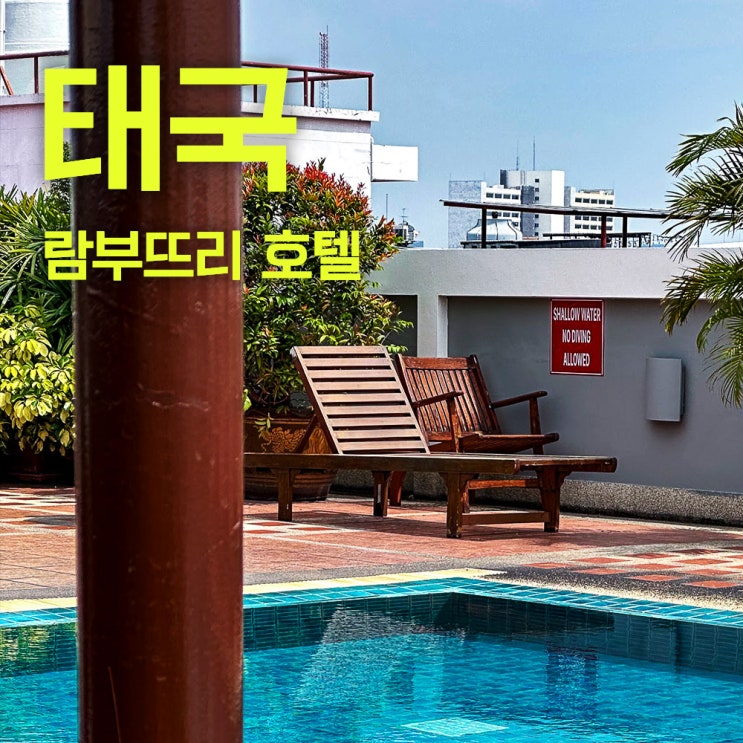  40대 태국방콕여행 두번째 방콕 2편 | 람부뜨리로드 카오산로드 숙소 추천