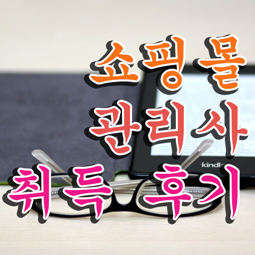  쇼핑몰 창업 카페 , 쇼핑몰관리사 자격증 15일 만에 준비한 과정 및 온라인 무료강의