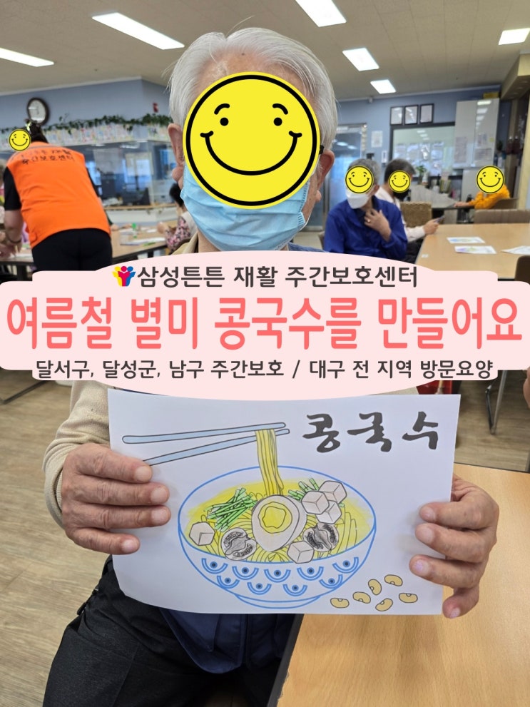  콩국수는 두류동 삼성튼튼 재활주간보호센터에서 맛있게 만듭니다