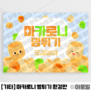  어린이집 마카로니 뻥튀기 오감놀이, 뻥튀기 촉감놀이, 뻥튀기 놀이 환경구성, 마카로니 뻥튀기 환경판, 마카로니 뻥튀기 가랜드, 어린이집 오감놀이 안내문, 뻥튀기 놀이 도안 자료