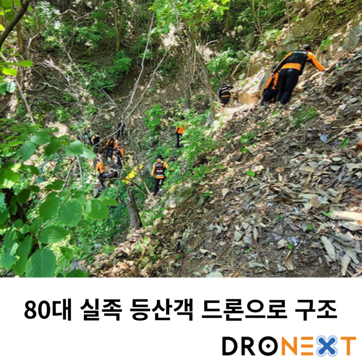  80대 실족 등산객 드론으로 구조