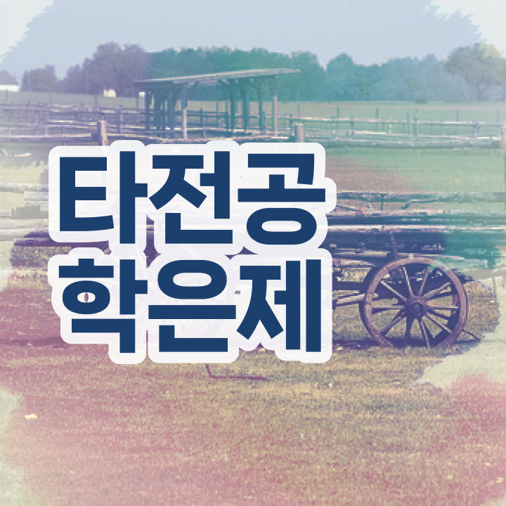  학점은행제 과제 , 학점은행제 플래너 가 도와줘서 목표로하던 학위를 취득했어요