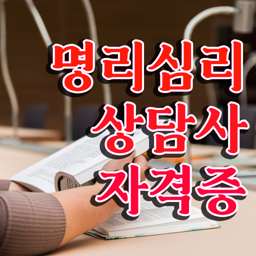  화가 많은 여자 사주 , 명리심리상담사 인강으로 준비하는 방법