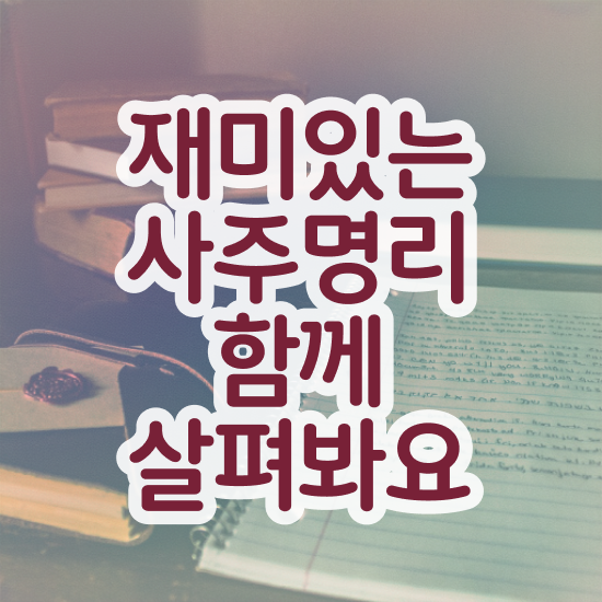  인터넷 사주 , 심리상담사 자격증 한달 만에 준비한 과정 완벽 정리