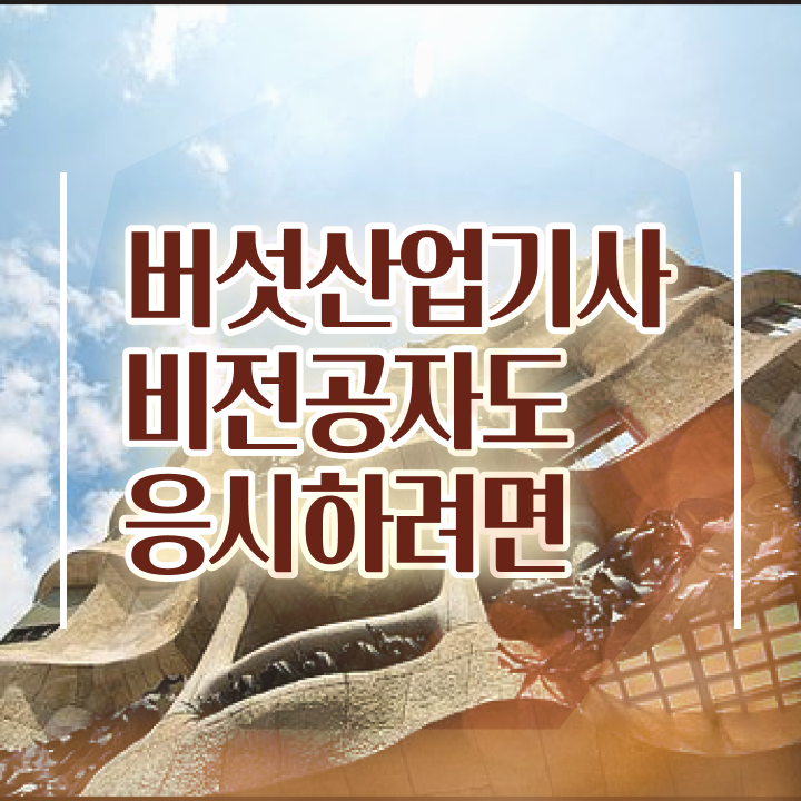  버섯산업기사 시험자격 인강으로 간편하게 완료한 과정