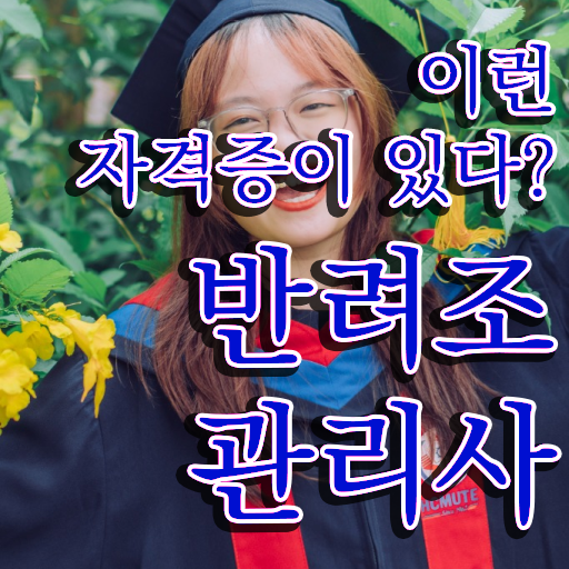  애완앵무새키우기 , 반려조관리사 자격증 시험준비 정보 가득