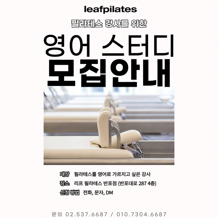  [반포 필라테스] 영어 필라테스 스터디 모집 안내