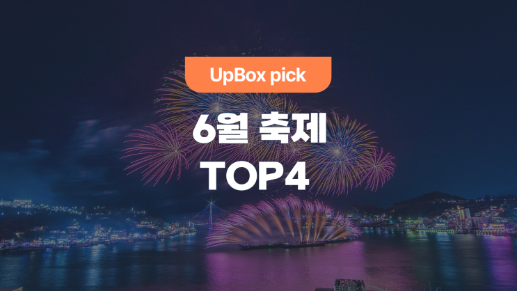  6월, 페스티벌 추천 TOP 4