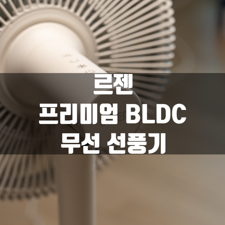  이제는 선풍기도 무선이 대세! 르젠 프리미엄 BLDC 무선선풍기
