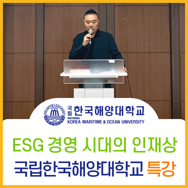  ESG경영 시대의 인재상, 한국해양대학교 ESG 강연 진행