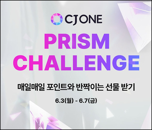 CJone 프리즘 모으기(CJ포인트 50p~/일)즉당~06.07 CJone 프리즘 모으기(CJ포인트 50p~/일)즉당~06.07