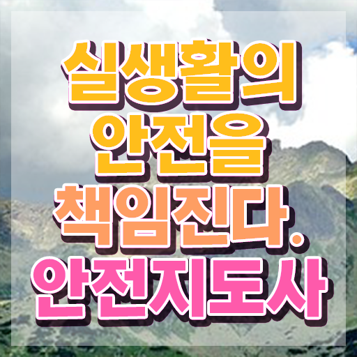  안전지도사자격증취득방법 , 안전지도사 자격증 20일 만에 취득한 노하우 알아볼까요