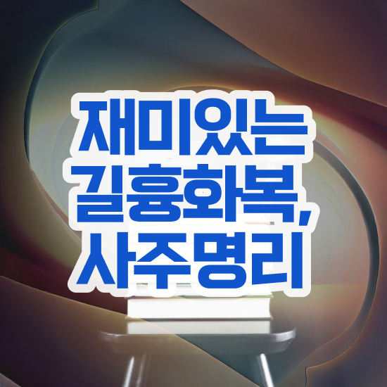  사주보는법 , 심리상담사 자격증 1달 만에 시험준비 및 구직정보