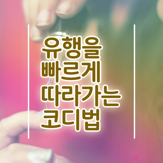  광주퍼스널컬러진단가격 , 퍼스널컬러컨설턴트 인강만 듣고 독학으로 관련학위 없어도 간편하게 끝내는 과정
