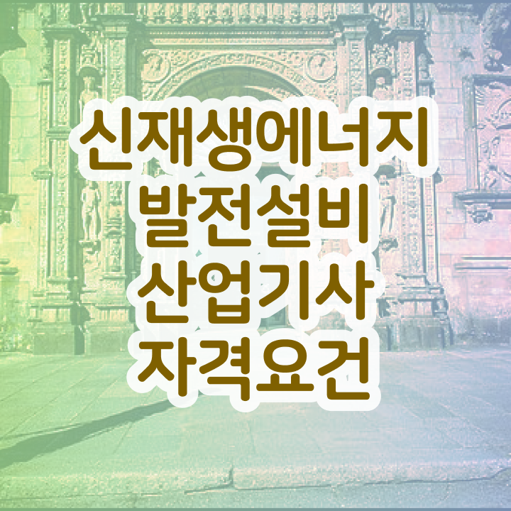  신재생에너지발전설비산업기사(태양광) 시험자격 온라인으로 단기간에 성공한 비법
