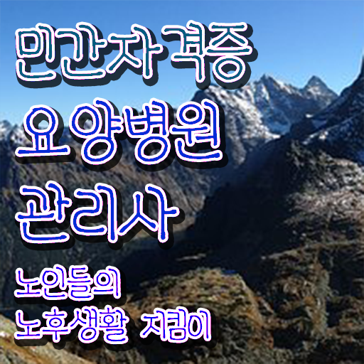  요양병원관리사 시험준비물 , 요양병원관리사 자격증 취득한 정보 체크해보세요