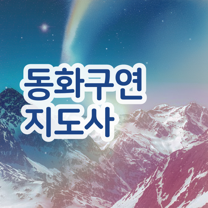  동화구연지도사 , 동화구연지도사 자격증 온라인으로 간단히 취득한 과정 및 이후 전망