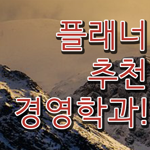  독학사3단계 경영학 , 경영학 전공 실무경력 없어도 초단기 준비하는 노하우