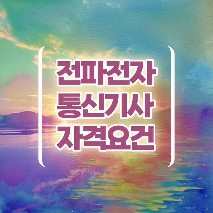  전파전자통신기사 응시자격 온라인으로 반 년만에 끝낸 과정