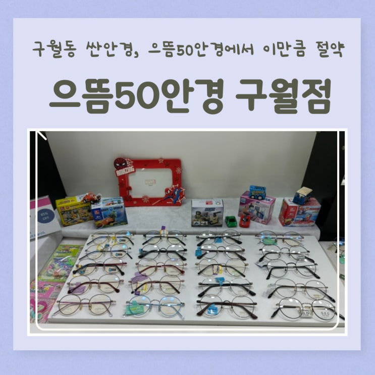  구월동안경 싸게 맞추는 꿀팁 으뜸50안경 구월점