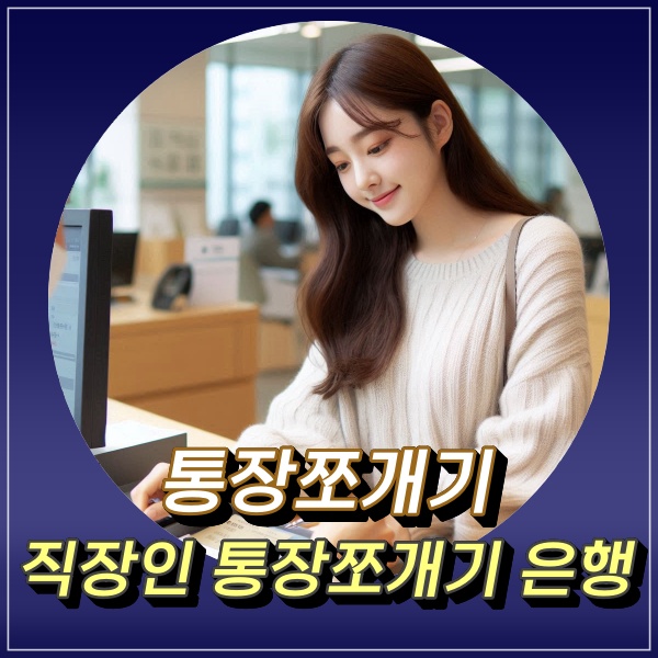  직장인 사회초년생 20대 30대 통장쪼개기 은행 추천