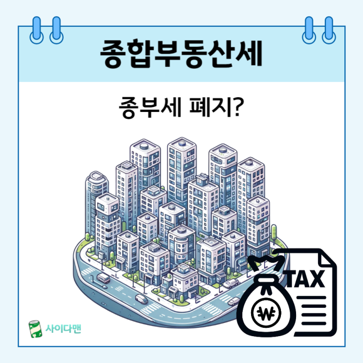  1주택자 종부세 폐지? 종합부동산세 과세대상 기준 과세표준 세율과 계산
