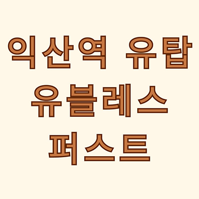  익산역 유탑 유블레스 퍼스트 즉시입주 신축 주상복합 창동 미분양 아파트 타입별 분양가 잔여세대 문의