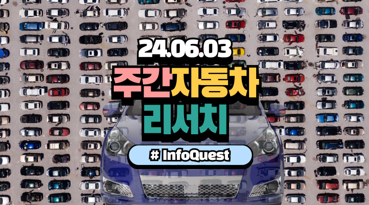  주간 자동차 리서치 (2024년 6월 3일)