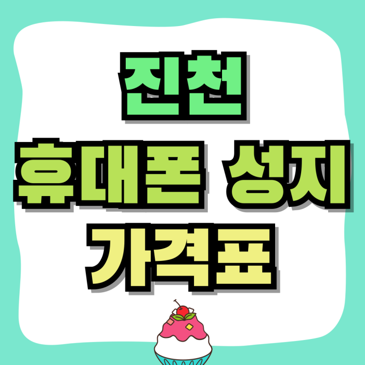 진천 휴대폰 성지 최신 핸드폰 가격표 둘러보기 진천 휴대폰 성지 최신 핸드폰 가격표 둘러보기