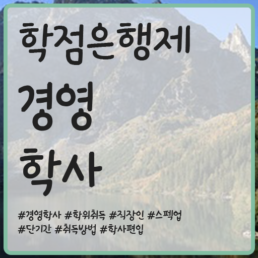  학점은행제 학위 학점은행제 학위 온라인 교육원에서 준비하는 방법