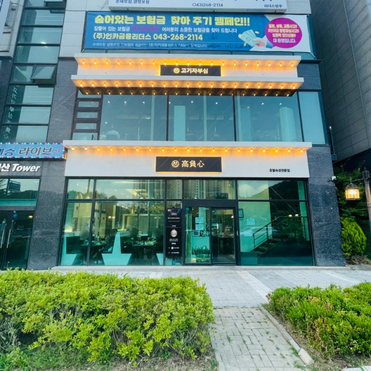  청주 율량동 맛집 고부심 위치, 영업시간, 주차장, 테이블링, 메뉴, 숙성구이, 라면 무한리필, 아이스크림