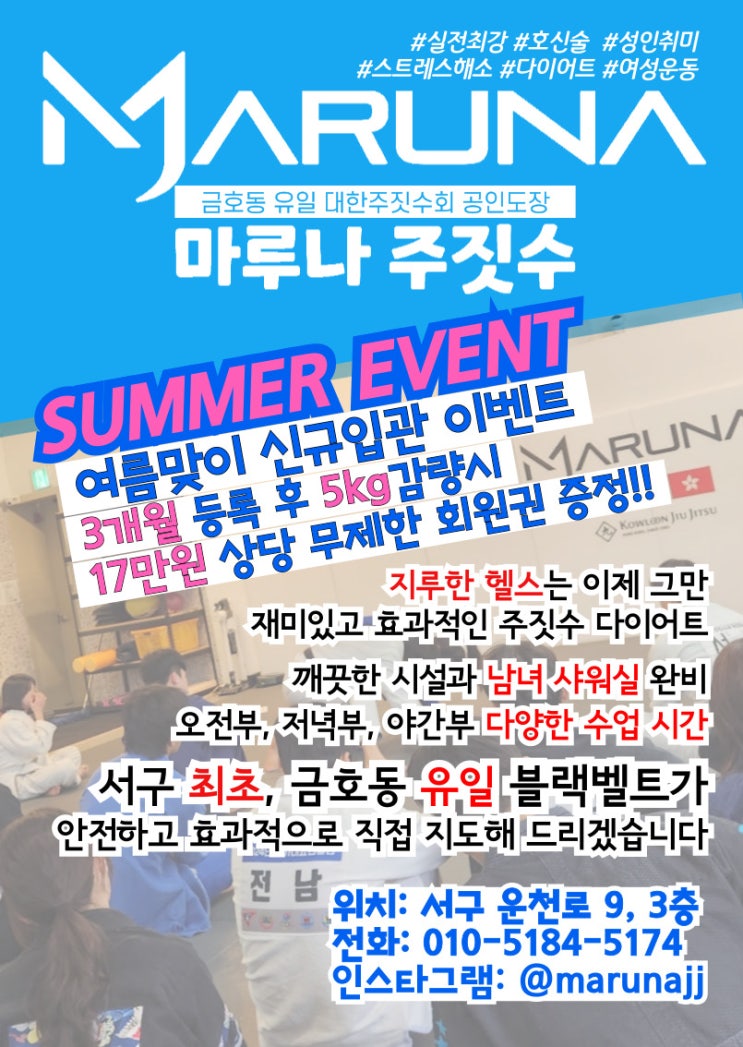  광주 금호동 마루나 주짓수 여름맞이 이벤트!