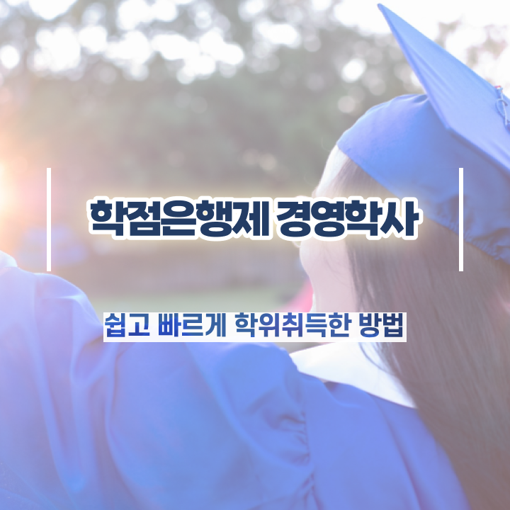  , 경영학사 온라인 원격 평생교육원에서 완료한 전략