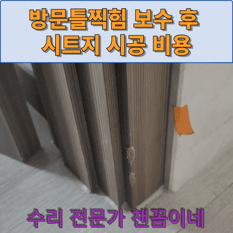  방문틀찍힘 보수 후 시트지 시공 비용