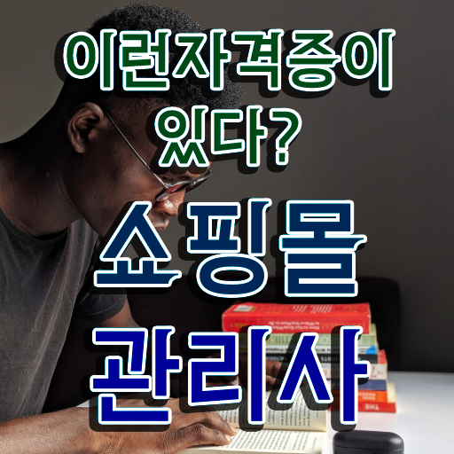  패션 md , 쇼핑몰관리사 자격증 단기간에 취득했던 후기 정보를 알고싶다면